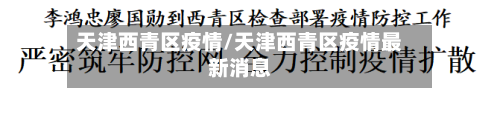 天津西青区疫情/天津西青区疫情最新消息