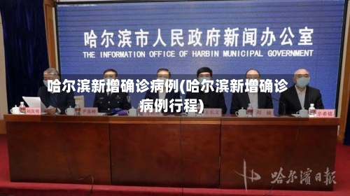 哈尔滨新增确诊病例(哈尔滨新增确诊病例行程)