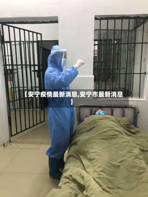 【安宁疫情最新消息,安宁市最新消息】