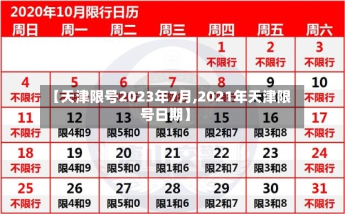【天津限号2023年7月,2021年天津限号日期】