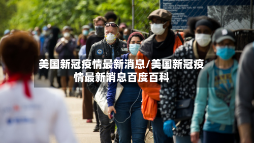 美国新冠疫情最新消息/美国新冠疫情最新消息百度百科