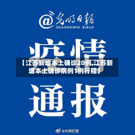 【江苏新增本土确诊20例,江苏新增本土确诊病例1例行程】