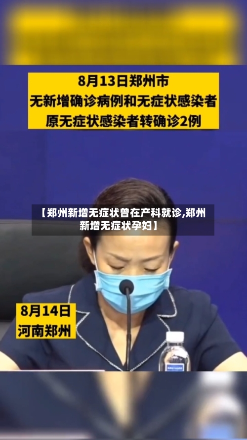 【郑州新增无症状曾在产科就诊,郑州新增无症状孕妇】