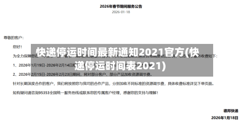 快递停运时间最新通知2021官方(快递停运时间表2021)