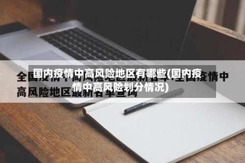 国内疫情中高风险地区有哪些(国内疫情中高风险划分情况)