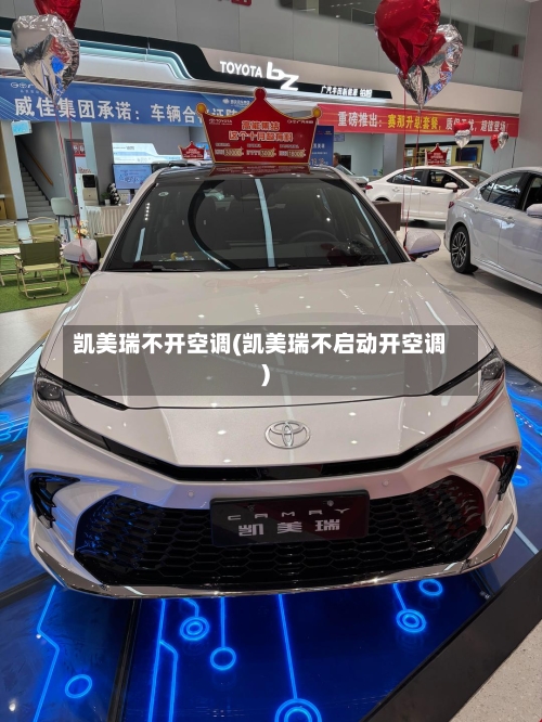 凯美瑞不开空调(凯美瑞不启动开空调)