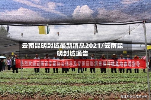 云南昆明封城最新消息2021/云南昆明封城通告