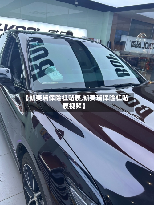 【凯美瑞保险杠贴膜,凯美瑞保险杠贴膜视频】