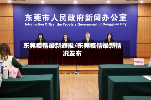 东莞疫情最新通报/东莞疫情最新情况发布
