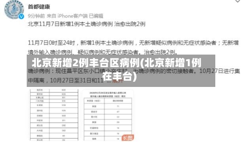 北京新增2例丰台区病例(北京新增1例在丰台)