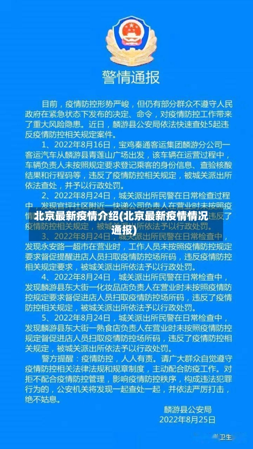 北京最新疫情介绍(北京最新疫情情况通报)