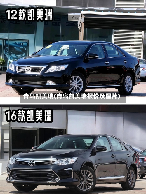 青岛凯美瑞(青岛凯美瑞报价及图片)