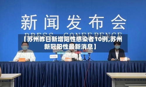 【苏州昨日新增阳性感染者10例,苏州新冠阳性最新消息】