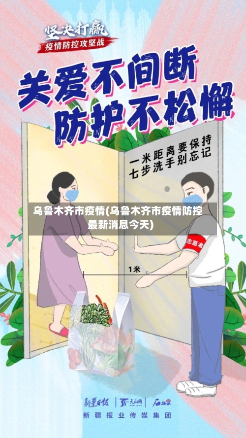 乌鲁木齐市疫情(乌鲁木齐市疫情防控最新消息今天)