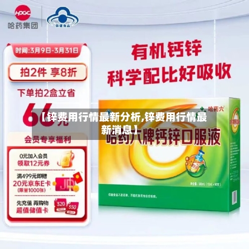 【锌费用行情最新分析,锌费用行情最新消息】