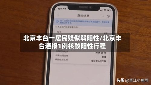 北京丰台一居民疑似弱阳性/北京丰台通报1例核酸阳性行程