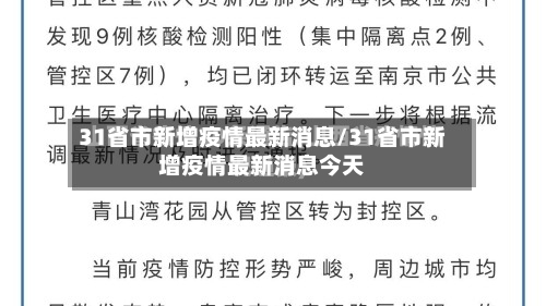 31省市新增疫情最新消息/31省市新增疫情最新消息今天