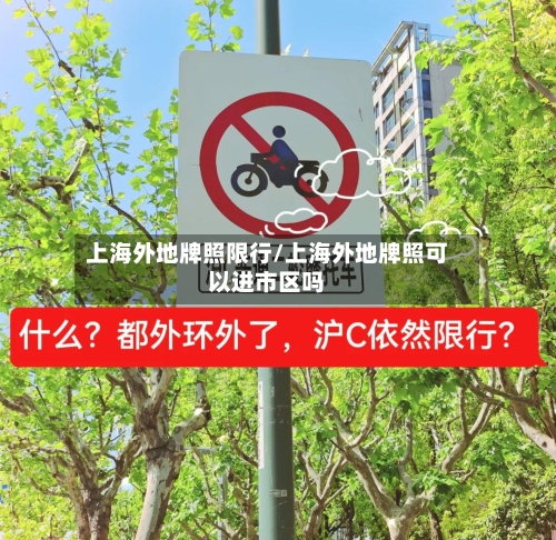 上海外地牌照限行/上海外地牌照可以进市区吗