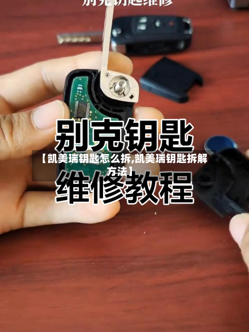 【凯美瑞钥匙怎么拆,凯美瑞钥匙拆解方法】