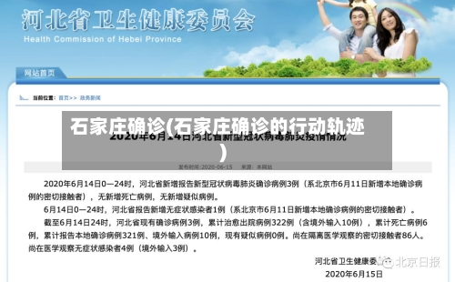 石家庄确诊(石家庄确诊的行动轨迹)