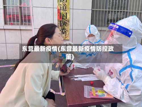 东营最新疫情(东营最新疫情防控政策)