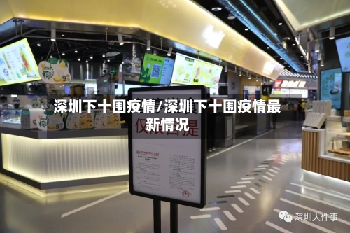 深圳下十围疫情/深圳下十围疫情最新情况