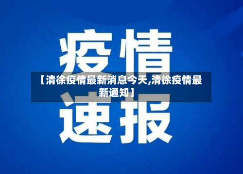 【清徐疫情最新消息今天,清徐疫情最新通知】
