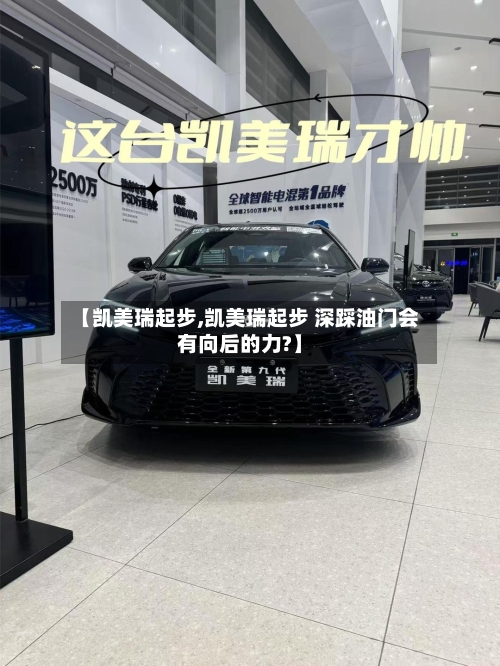 【凯美瑞起步,凯美瑞起步 深踩油门会有向后的力?】