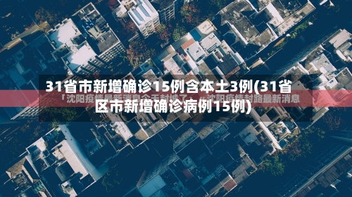 31省市新增确诊15例含本土3例(31省区市新增确诊病例15例)