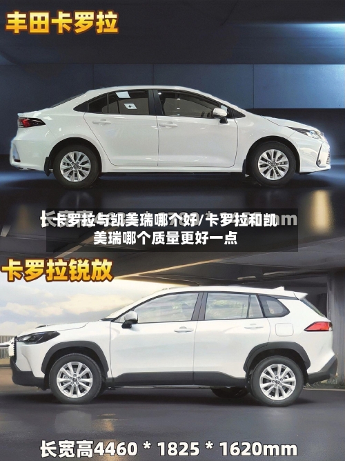 卡罗拉与凯美瑞哪个好/卡罗拉和凯美瑞哪个质量更好一点