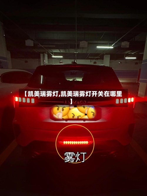 【凯美瑞雾灯,凯美瑞雾灯开关在哪里】