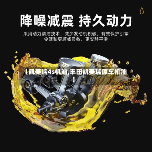 【凯美瑞4s机油,丰田凯美瑞原车机油】