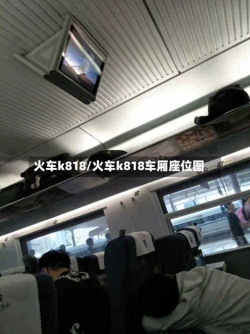 火车k818/火车k818车厢座位图