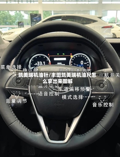 凯美瑞机油针/丰田凯美瑞机油尺怎么拿出来图解