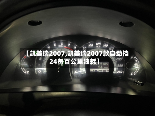 【凯美瑞2007,凯美瑞2007款自动挡24每百公里油耗】