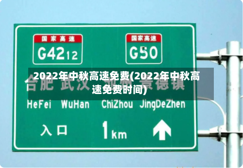 2022年中秋高速免费(2022年中秋高速免费时间)