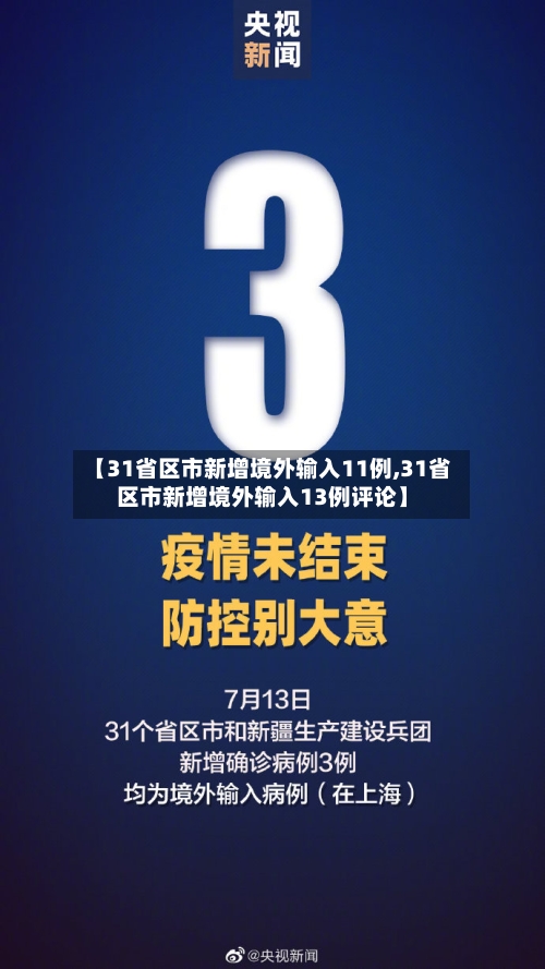 【31省区市新增境外输入11例,31省区市新增境外输入13例评论】
