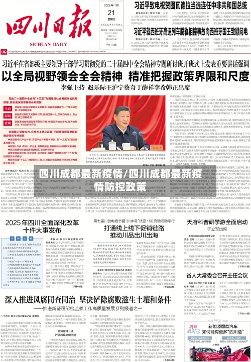 四川成都最新疫情/四川成都最新疫情防控政策