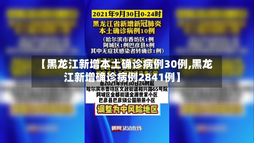 【黑龙江新增本土确诊病例30例,黑龙江新增确诊病例2841例】