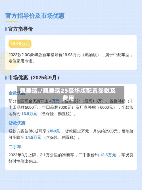 凯美瑞./凯美瑞25豪华版配置参数及费用