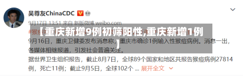 【重庆新增9例初筛阳性,重庆新增1例】