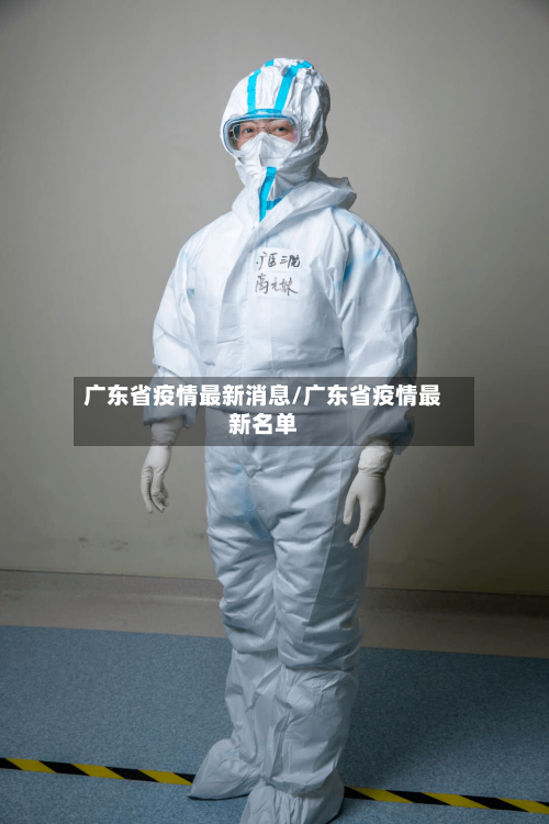 广东省疫情最新消息/广东省疫情最新名单