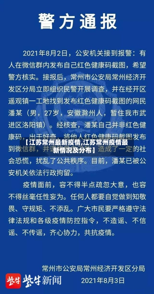 【江苏常州最新疫情,江苏常州疫情最新情况及分布】
