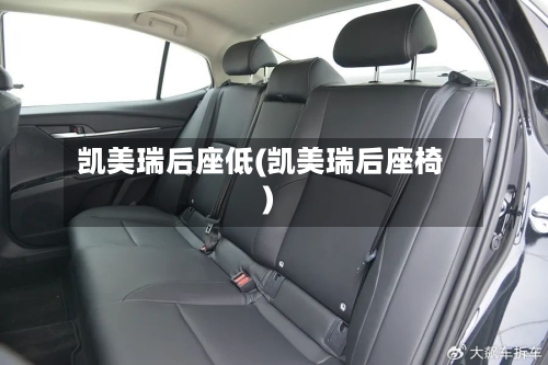 凯美瑞后座低(凯美瑞后座椅)