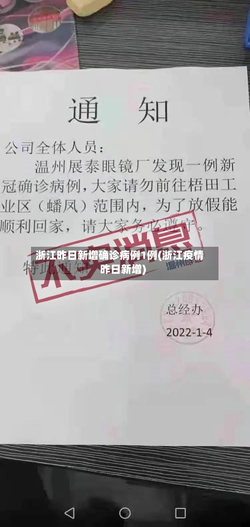 浙江昨日新增确诊病例1例(浙江疫情昨日新增)