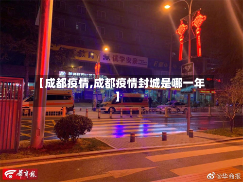 【成都疫情,成都疫情封城是哪一年】