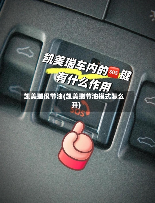 凯美瑞很节油(凯美瑞节油模式怎么开)