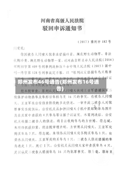 郑州发布46号通告(郑州发布16号通告)