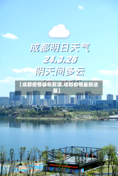 【成都疫情最新新增,成都疫情最新进展】