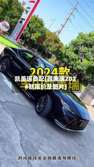 凯美瑞参配(凯美瑞2024款报价及图片)